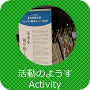 活動のようす