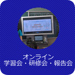 オンライン学習会