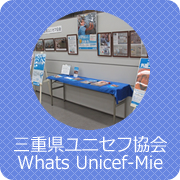 三重県ユニセフ協会について